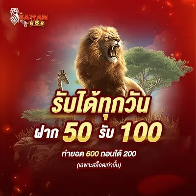 sawan888 ฝาก 1 รับ 100